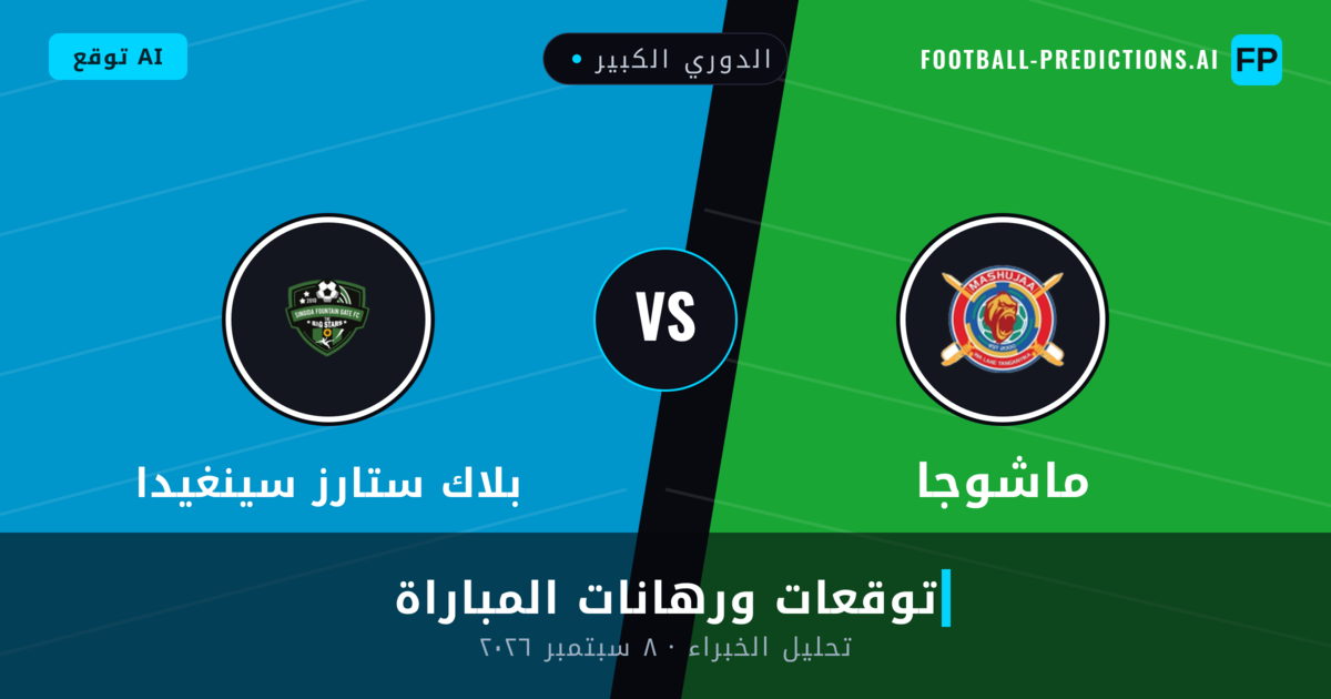 ماشوجا ضد بلاك ستارز سينغيدا — توقعات ومعاينة المباراة