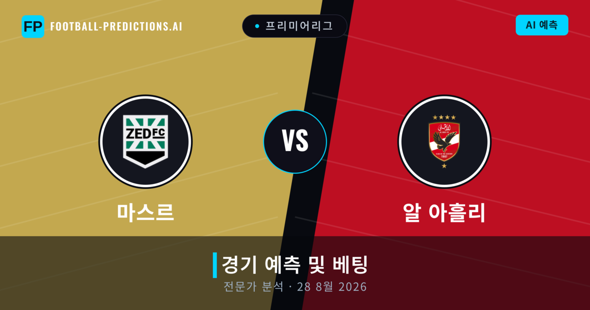 마스르 대 알 아흘리 — 경기 예측 및 프리뷰