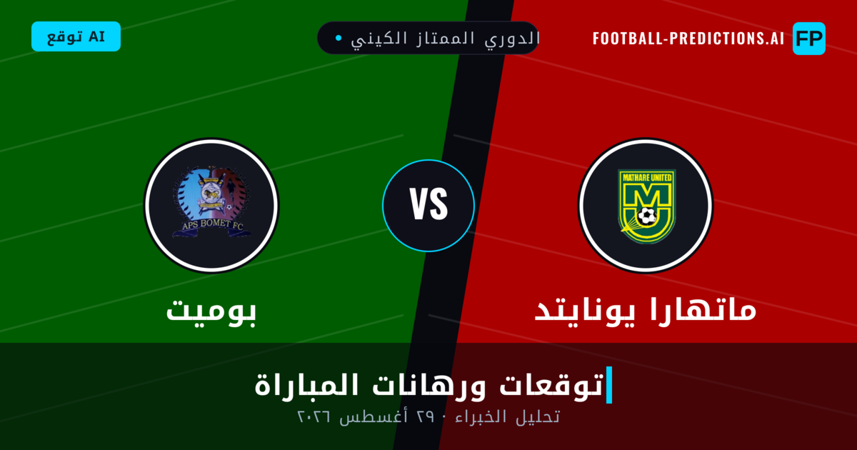 ماتهارا يونايتد ضد بوميت — توقعات ومعاينة المباراة