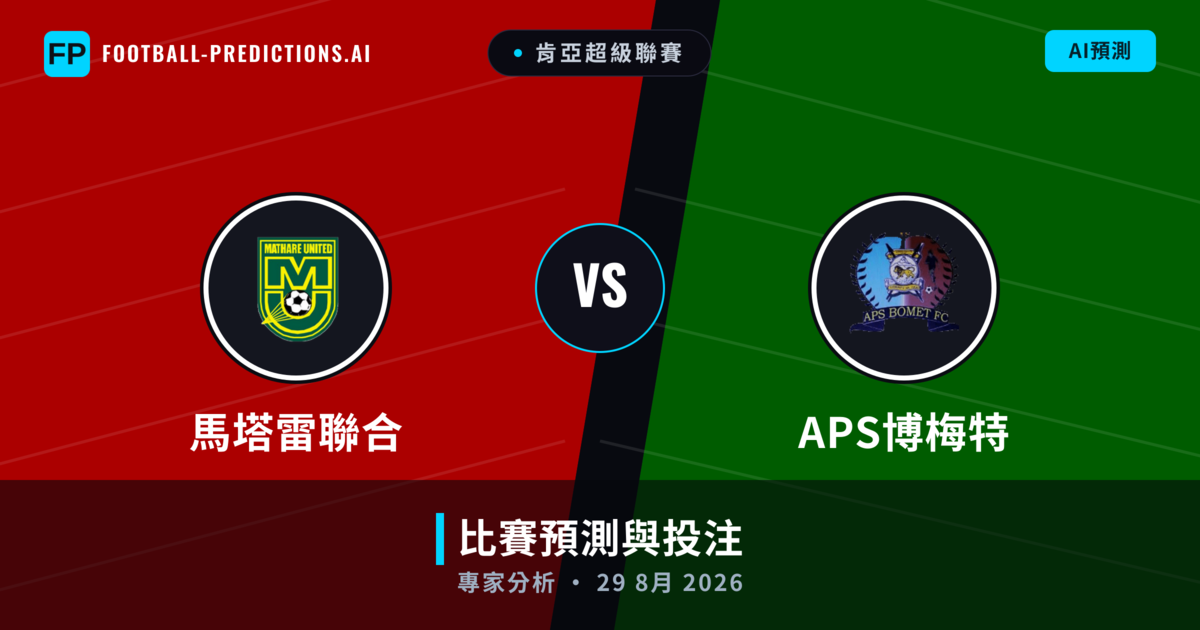 馬塔雷聯合 vs APS博梅特 — 比赛预测和前瞻
