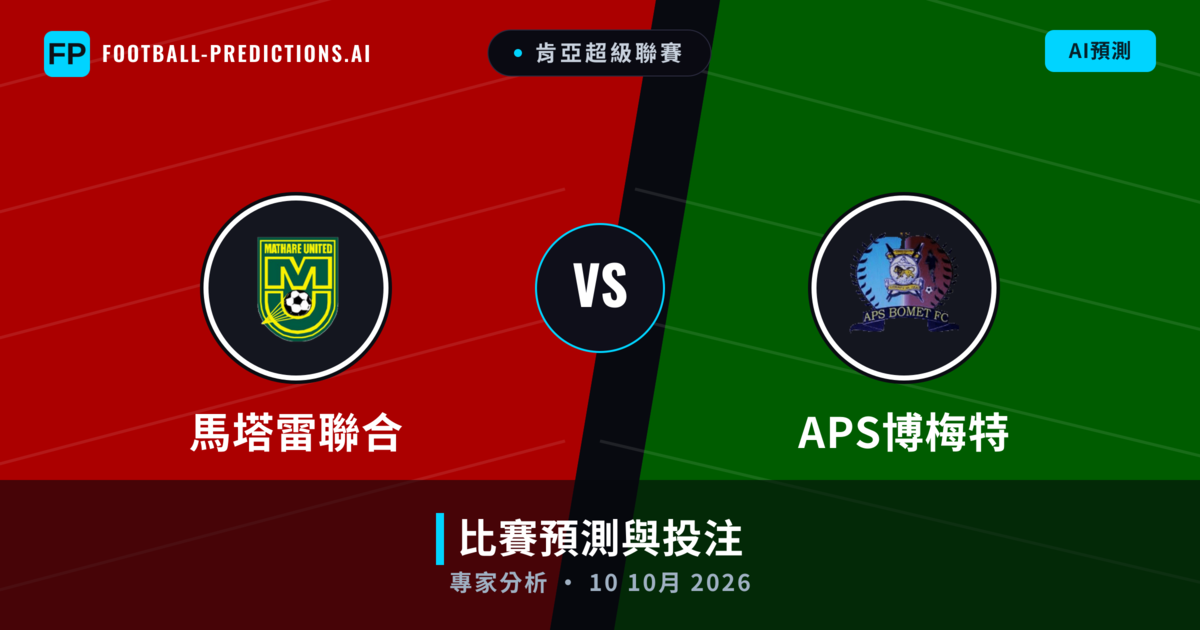 馬塔雷聯合 vs APS博梅特 — 比赛预测和前瞻
