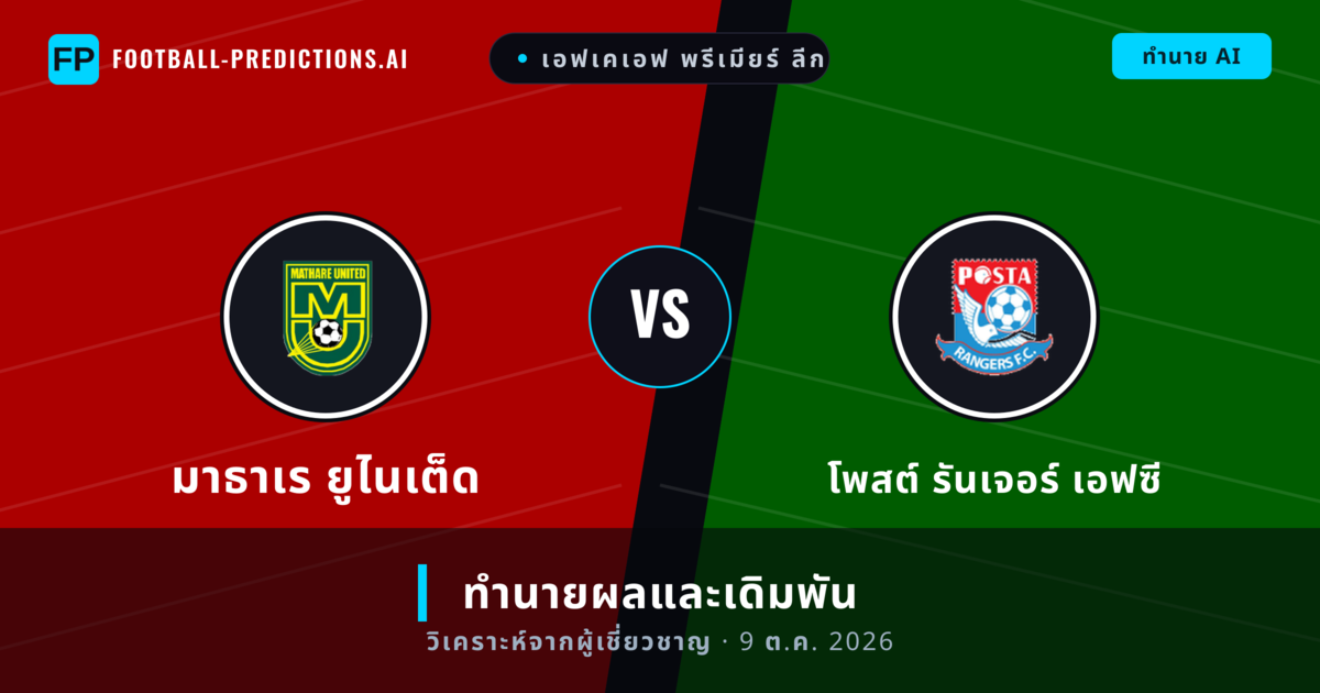 มาธาเร ยูไนเต็ด พบ โพสต์ รันเจอร์ เอฟซี — ทำนายผลและพรีวิวการแข่งขัน