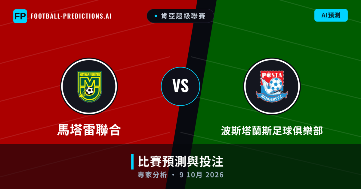 馬塔雷聯合 vs 波斯塔蘭斯足球俱樂部 — 比赛预测和前瞻