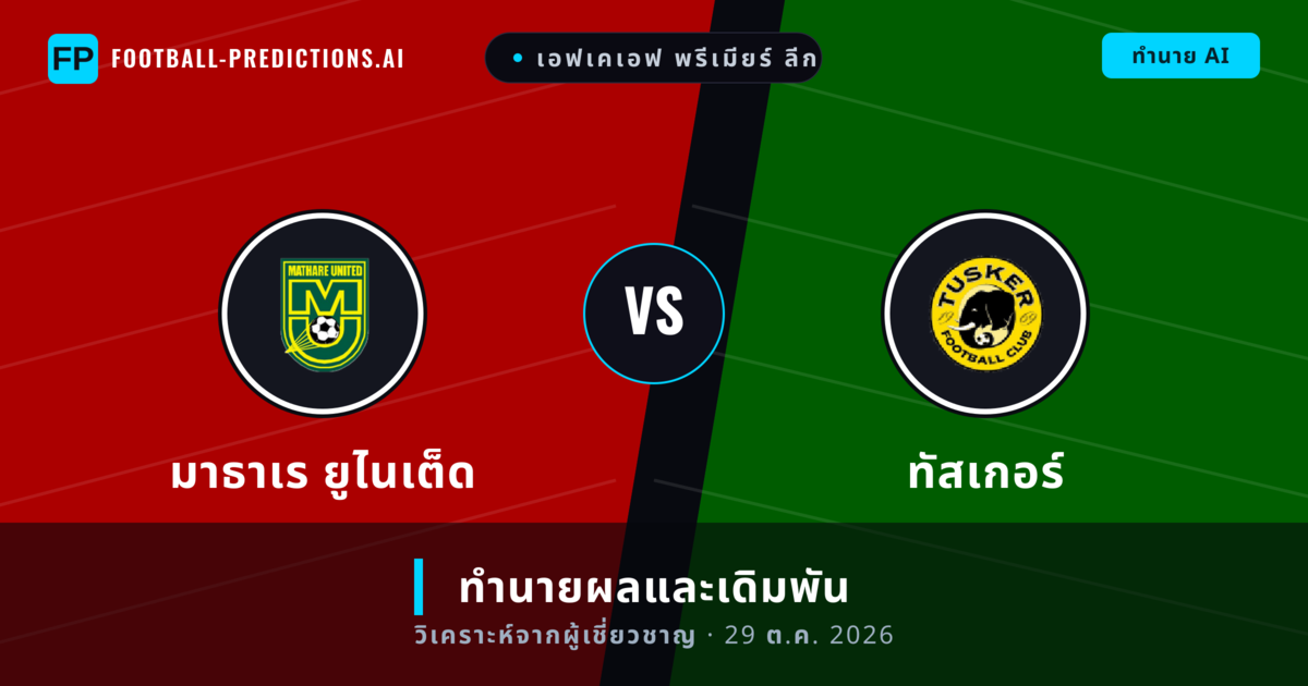 มาธาเร ยูไนเต็ด พบ ทัสเกอร์ — ทำนายผลและพรีวิวการแข่งขัน