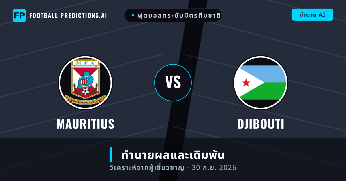 Mauritius พบ Djibouti — ทำนายผลและพรีวิวการแข่งขัน