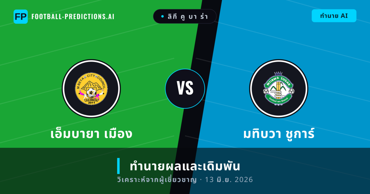 เอ็มบายา เมือง พบ มทิบวา ชูการ์ — ทำนายผลและพรีวิวการแข่งขัน