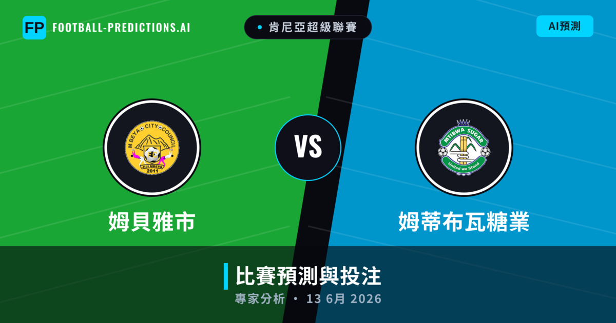 姆貝雅市 vs 姆蒂布瓦糖業 — 比赛预测和前瞻