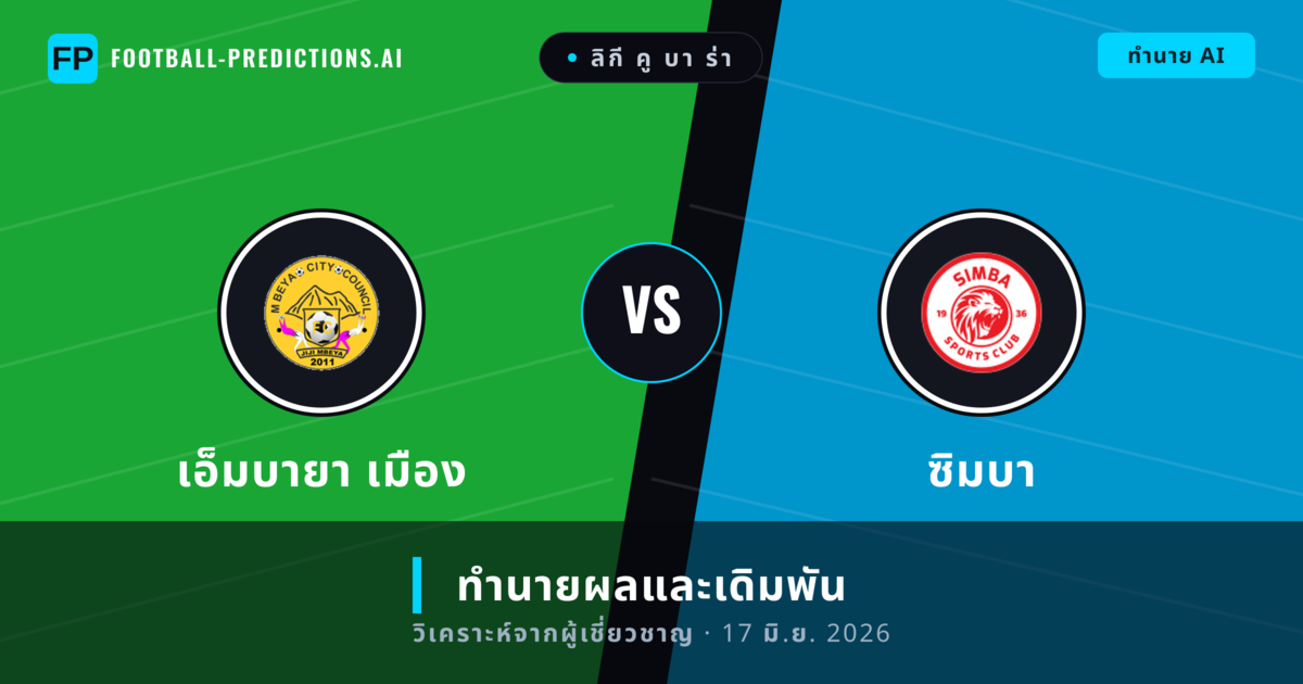 เอ็มบายา เมือง พบ ซิมบา — ทำนายผลและพรีวิวการแข่งขัน