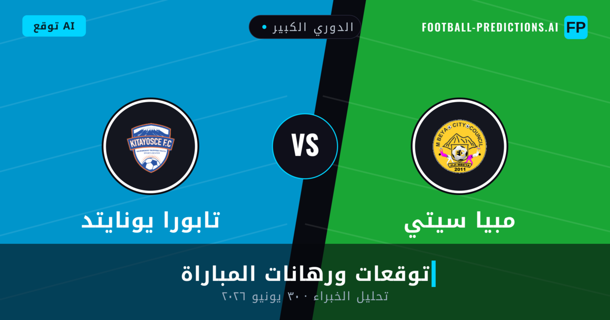 مبيا سيتي ضد تابورا يونايتد — توقعات ومعاينة المباراة