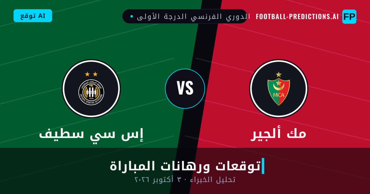 مك ألجير ضد إس سي سطيف — توقعات ومعاينة المباراة