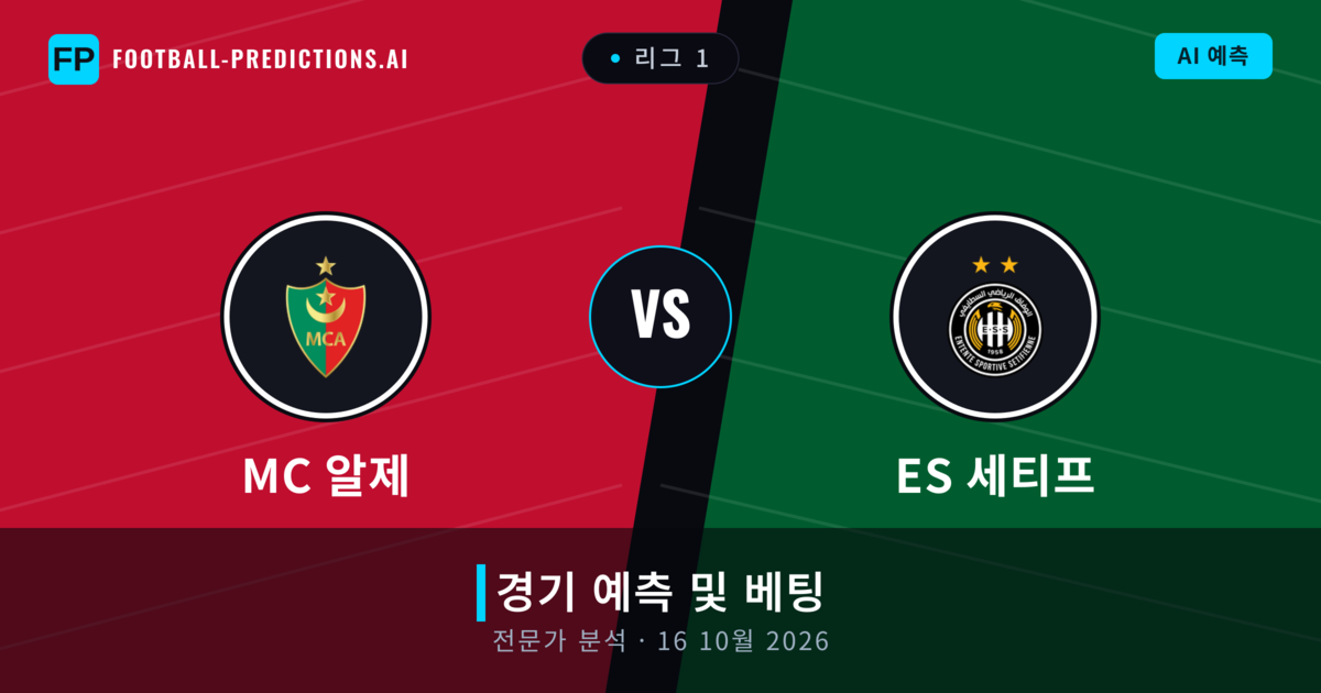 MC 알제 대 ES 세티프 — 경기 예측 및 프리뷰