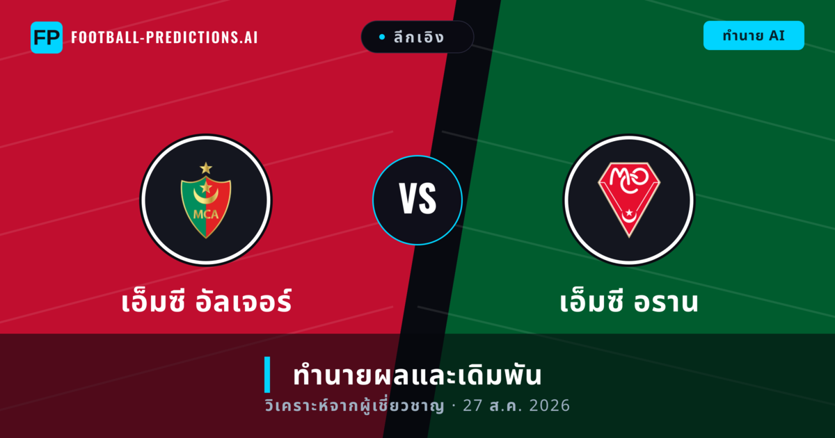 เอ็มซี อัลเจอร์ พบ เอ็มซี อราน — ทำนายผลและพรีวิวการแข่งขัน