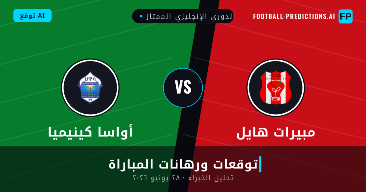مبيرات هايل ضد أواسا كينيميا — توقعات ومعاينة المباراة