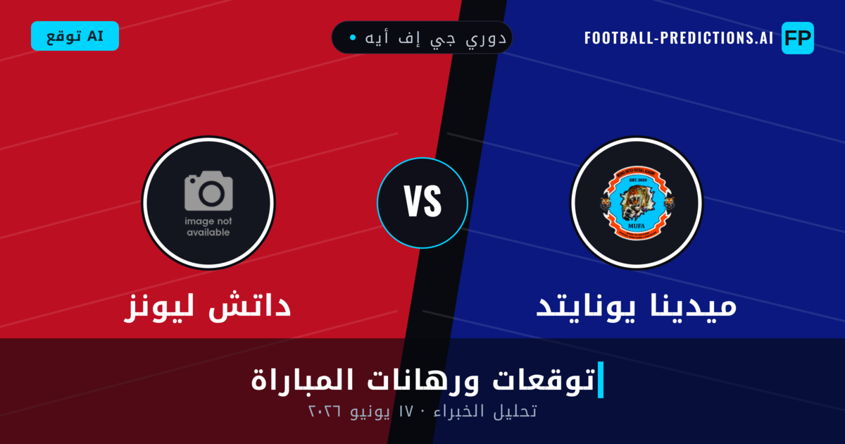 ميدينا يونايتد ضد داتش ليونز — توقعات ومعاينة المباراة