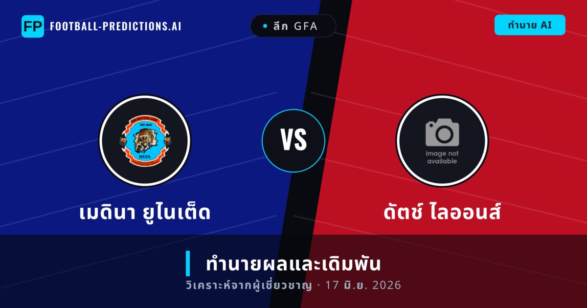 เมดินา ยูไนเต็ด พบ ดัตช์ ไลออนส์ — ทำนายผลและพรีวิวการแข่งขัน
