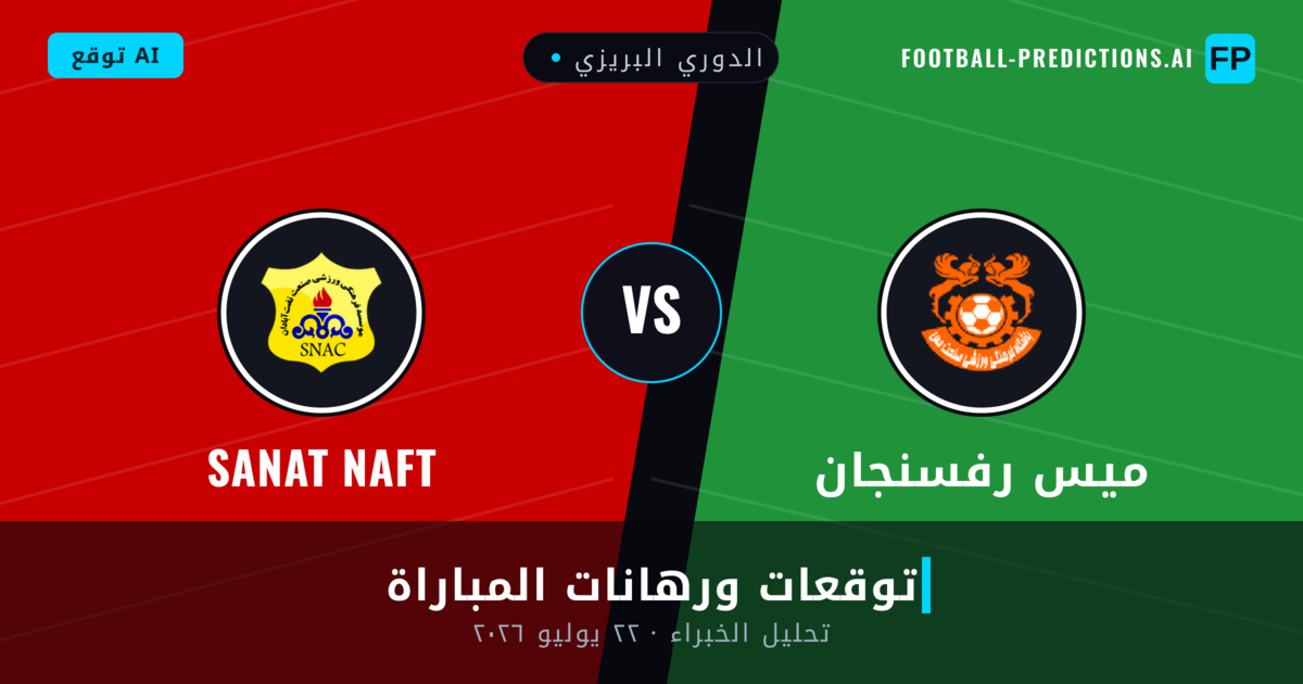 ميس رفسنجان ضد Sanat Naft — توقعات ومعاينة المباراة