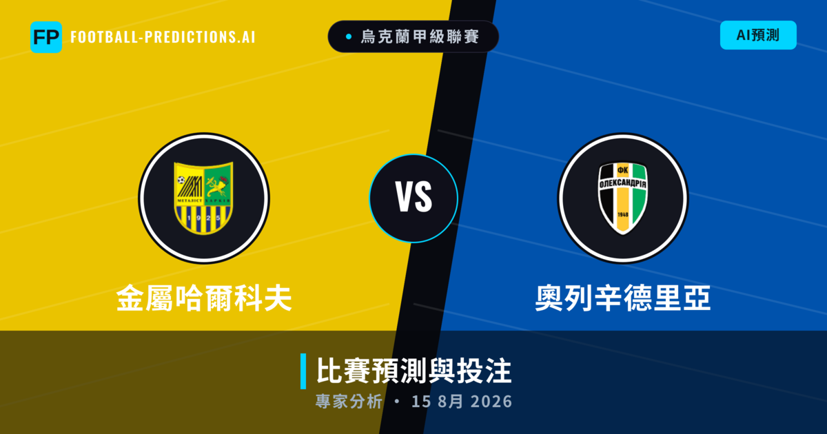 金屬哈爾科夫 vs 奧列辛德里亞 — 比赛预测和前瞻