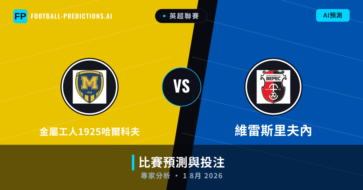 金屬工人1925哈爾科夫 vs 維雷斯里夫內 — 比赛预测和前瞻