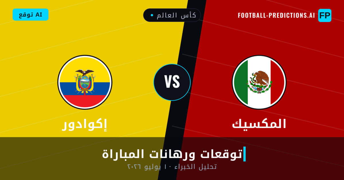 المكسيك ضد إكوادور — توقعات ومعاينة المباراة