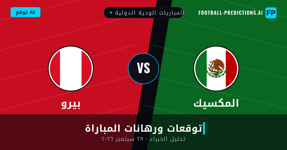 المكسيك ضد بيرو — توقعات ومعاينة المباراة