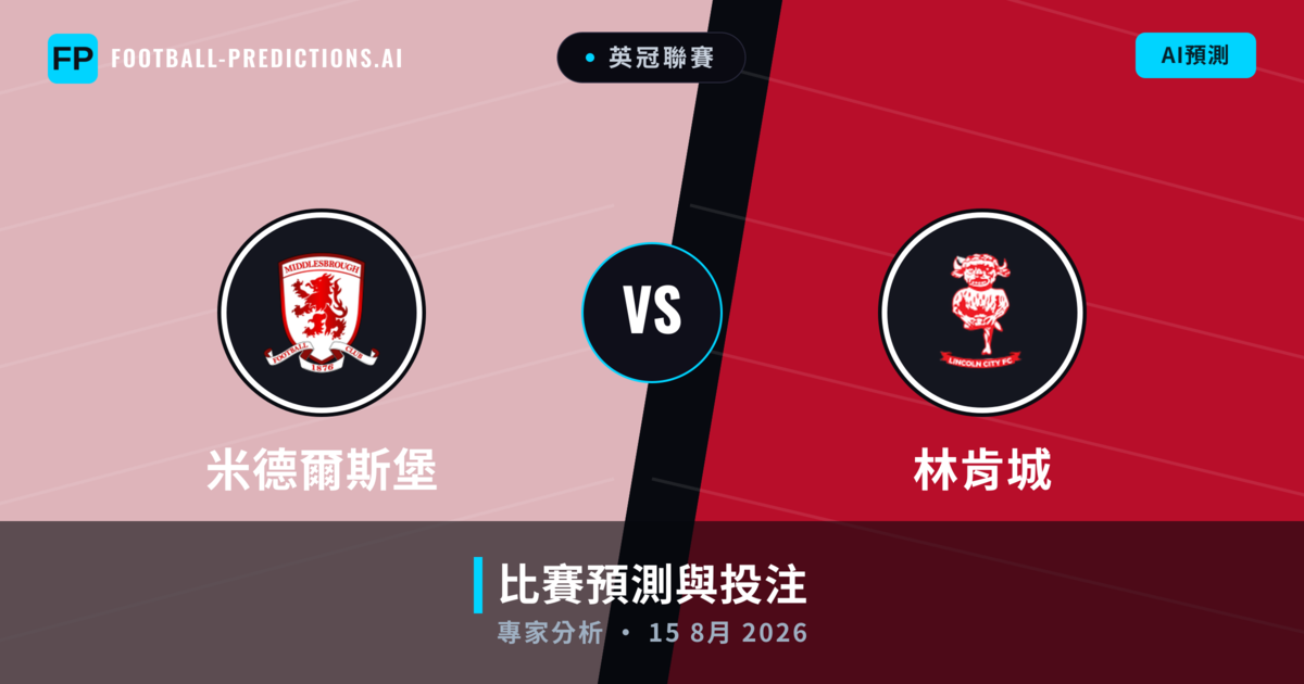 米德爾斯堡 vs 林肯城 — 比赛预测和前瞻