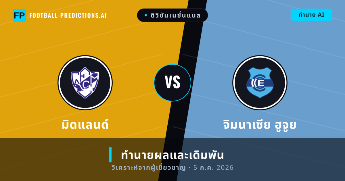 มิดแลนด์ พบ จิมนาเซีย ฮูจูย — ทำนายผลและพรีวิวการแข่งขัน