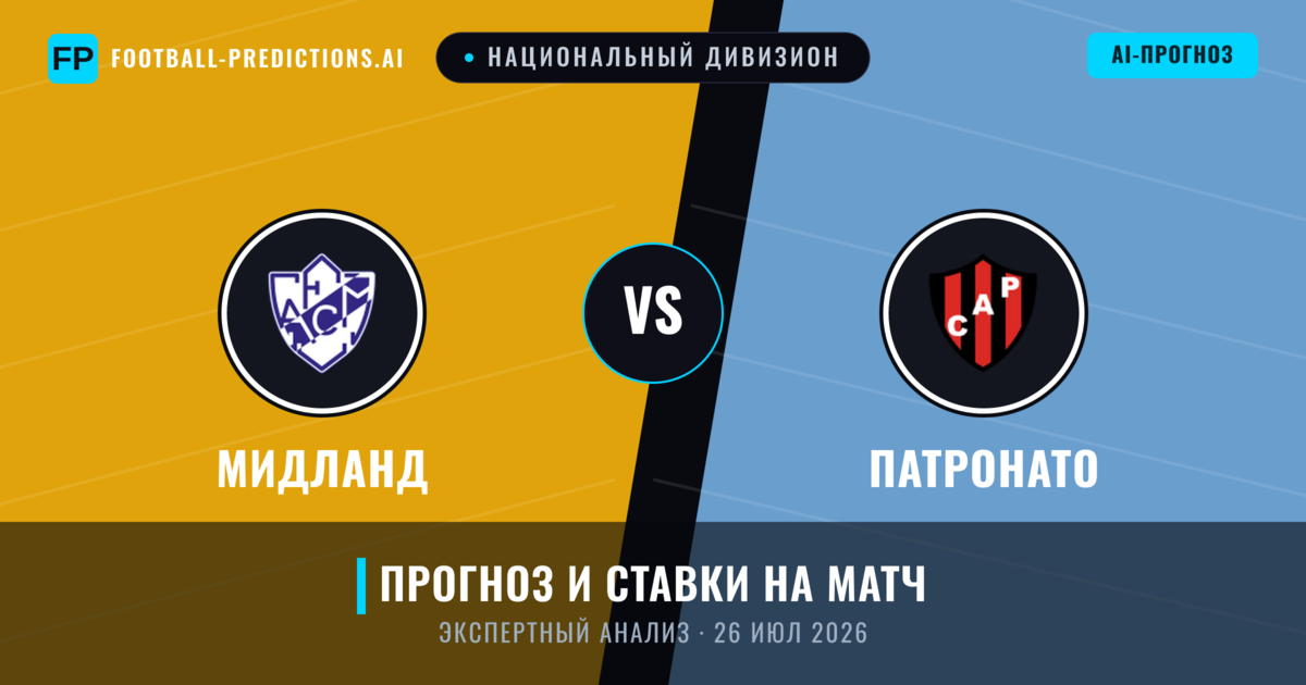 Мидланд – Патронато — прогноз и превью матча