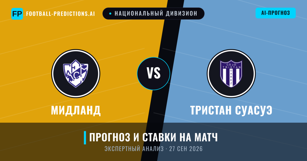 Мидланд – Тристан Суасуэ — прогноз и превью матча