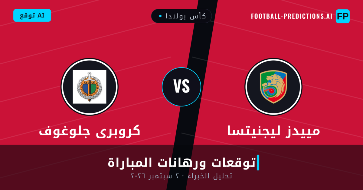 مييدز ليجنيتسا ضد كروبرى جلوغوف — توقعات ومعاينة المباراة