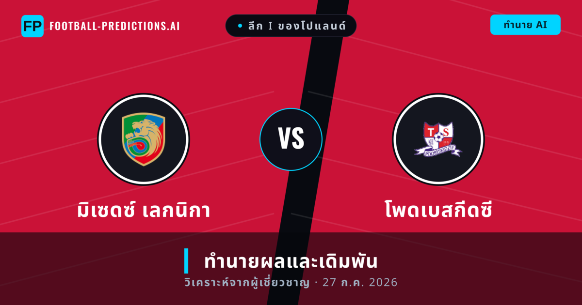 มิเซดซ์ เลกนิกา พบ โพดเบสกีดซี — ทำนายผลและพรีวิวการแข่งขัน