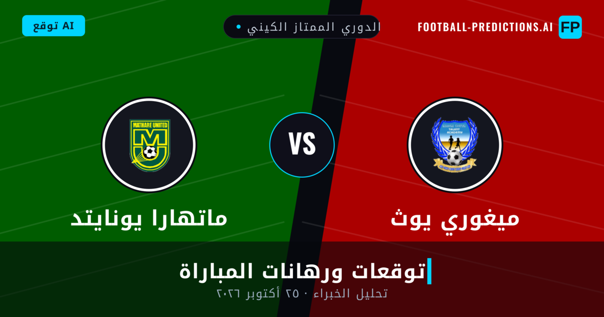 ميغوري يوث ضد ماتهارا يونايتد — توقعات ومعاينة المباراة