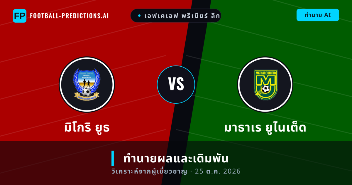 มิโกริ ยูธ พบ มาธาเร ยูไนเต็ด — ทำนายผลและพรีวิวการแข่งขัน