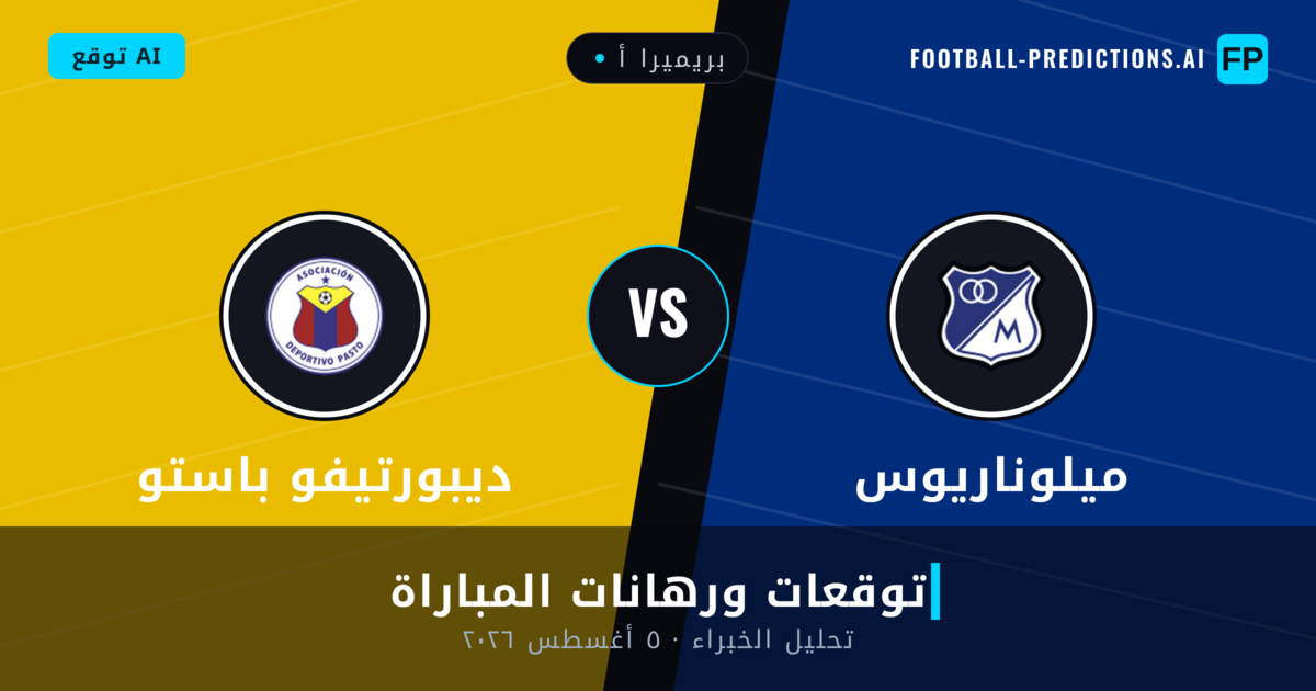 ميلوناريوس ضد ديبورتيفو باستو — توقعات ومعاينة المباراة