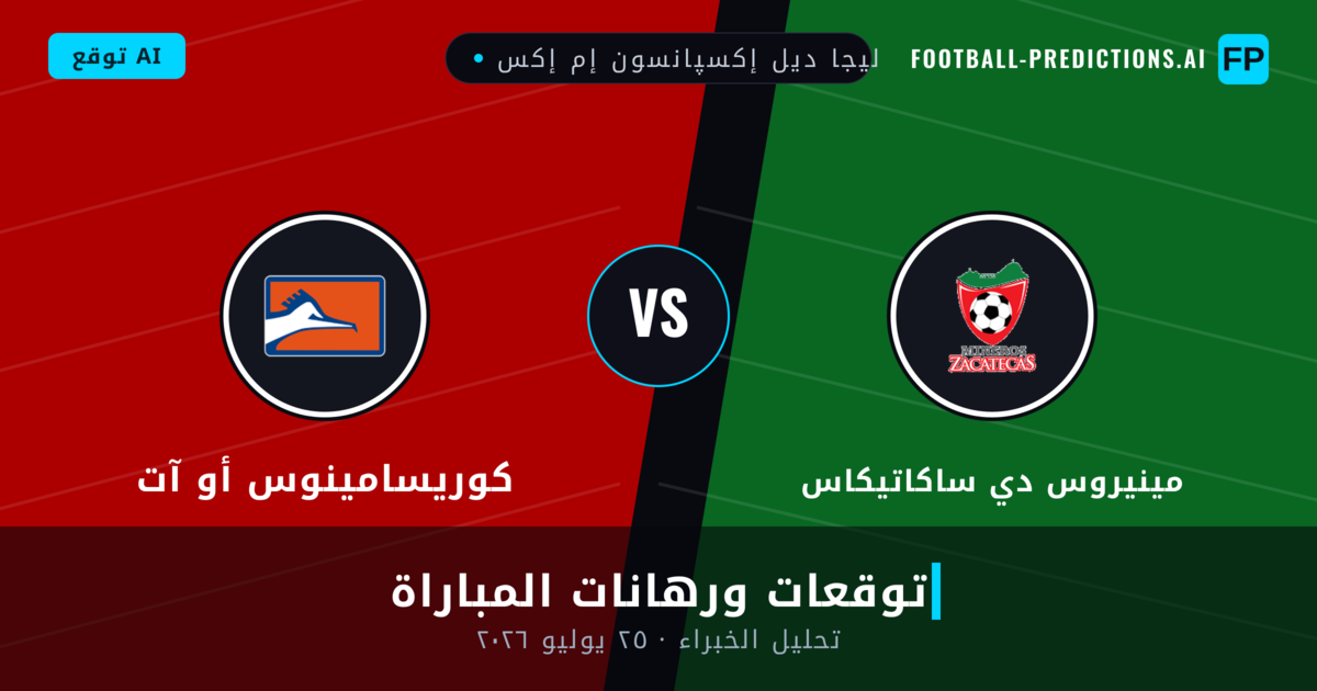 مينيروس دي ساكاتيكاس ضد كوريسامينوس أو آت — توقعات ومعاينة المباراة