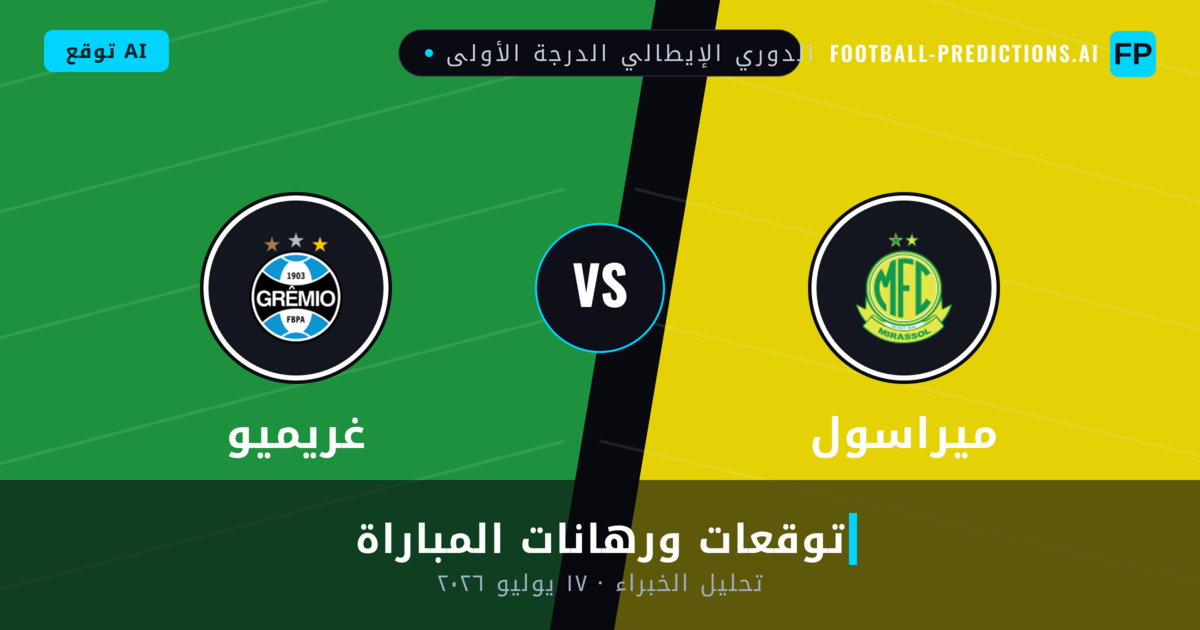 ميراسول ضد غريميو — توقعات ومعاينة المباراة
