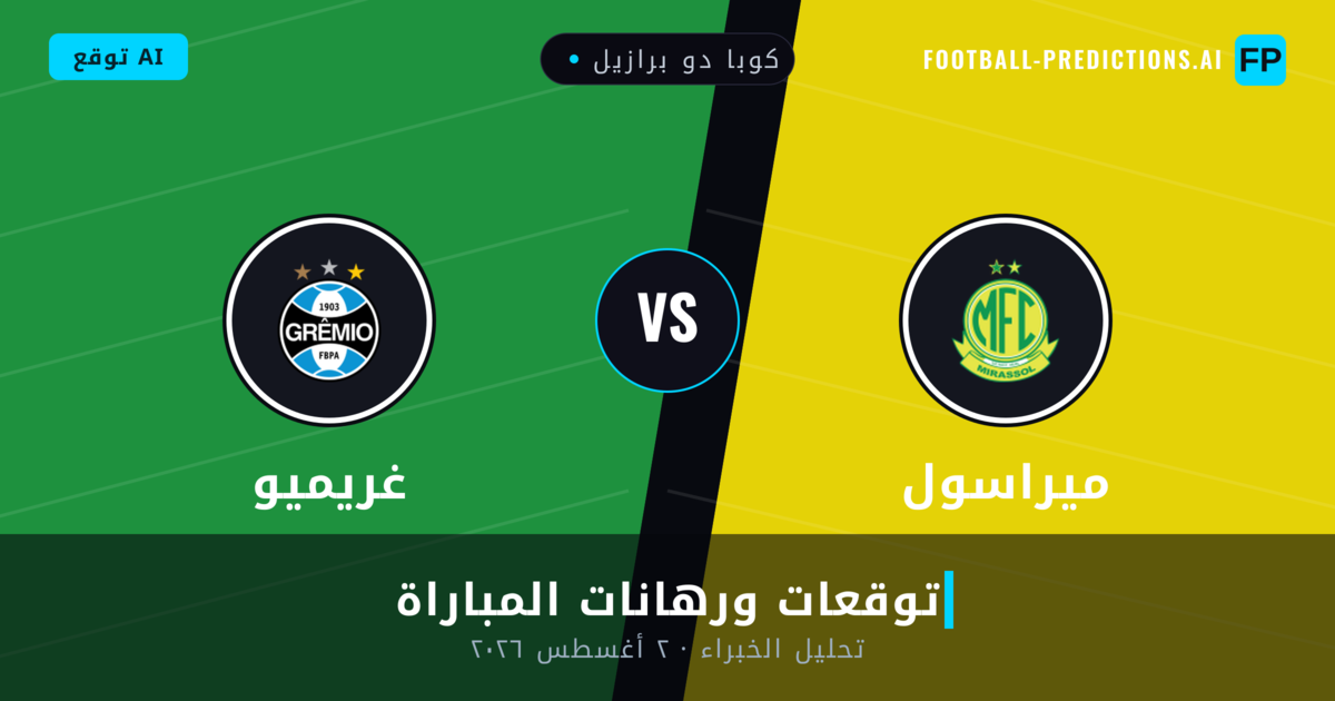 ميراسول ضد غريميو — توقعات ومعاينة المباراة