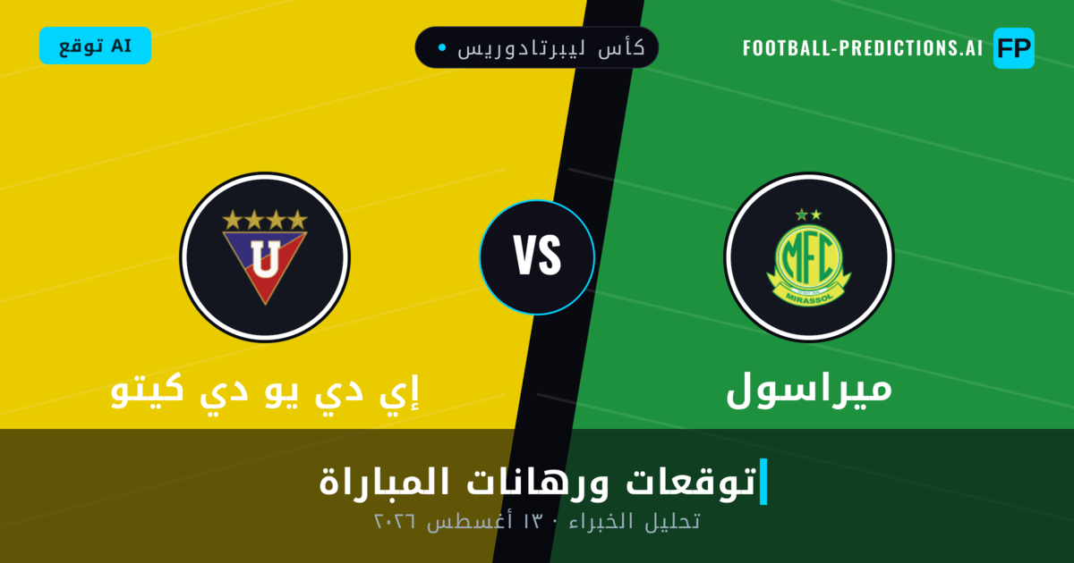 ميراسول ضد إي دي يو دي كيتو — توقعات ومعاينة المباراة