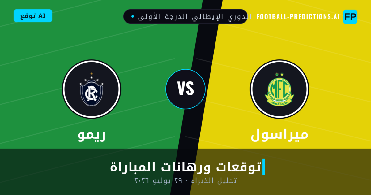 ميراسول ضد ريمو — توقعات ومعاينة المباراة