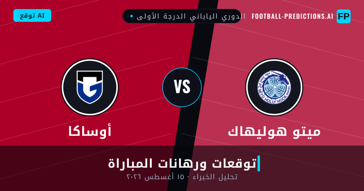 ميتو هوليهاك ضد أوساكا — توقعات ومعاينة المباراة