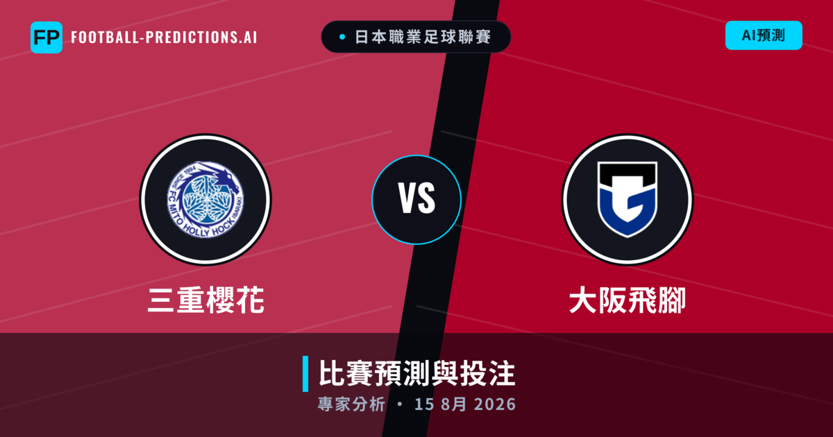 三重櫻花 vs 大阪飛腳 — 比赛预测和前瞻