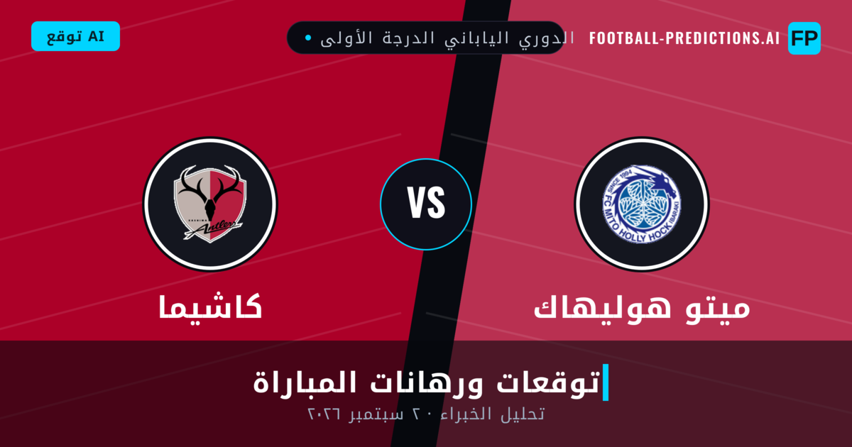 ميتو هوليهاك ضد كاشيما — توقعات ومعاينة المباراة