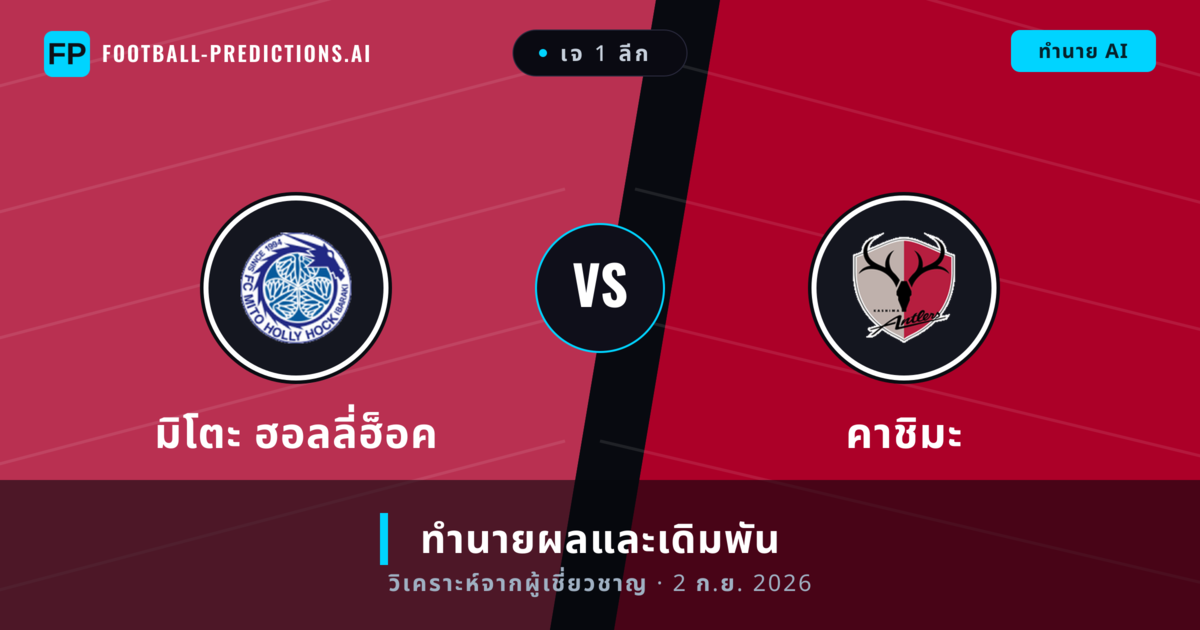 มิโตะ ฮอลลี่ฮ็อค พบ คาชิมะ — ทำนายผลและพรีวิวการแข่งขัน