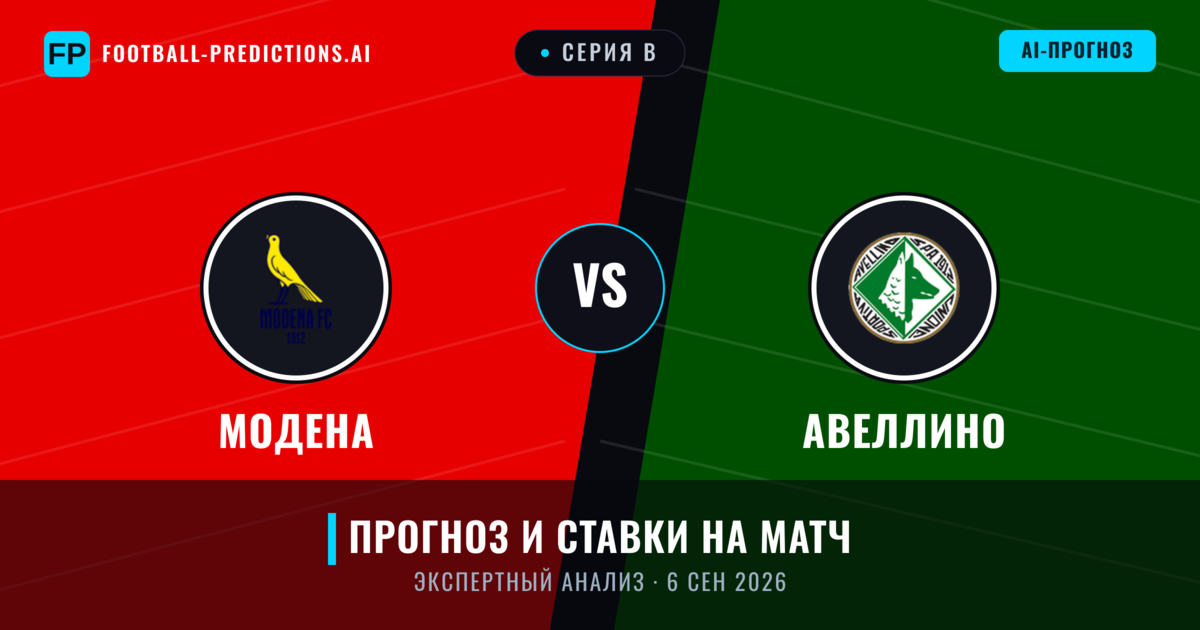 Модена – Авеллино — прогноз и превью матча