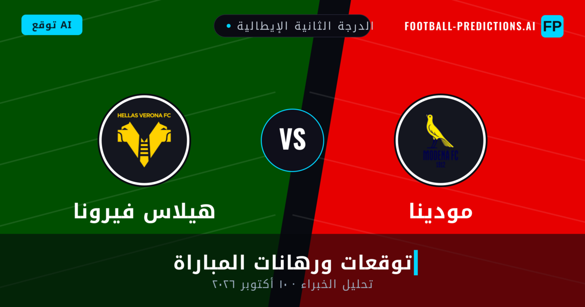 مودينا ضد هيلاس فيرونا — توقعات ومعاينة المباراة