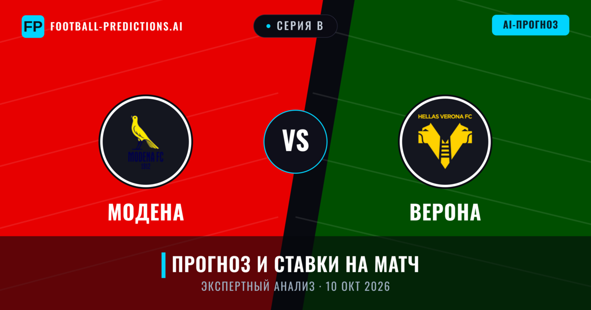 Модена – Верона — прогноз и превью матча