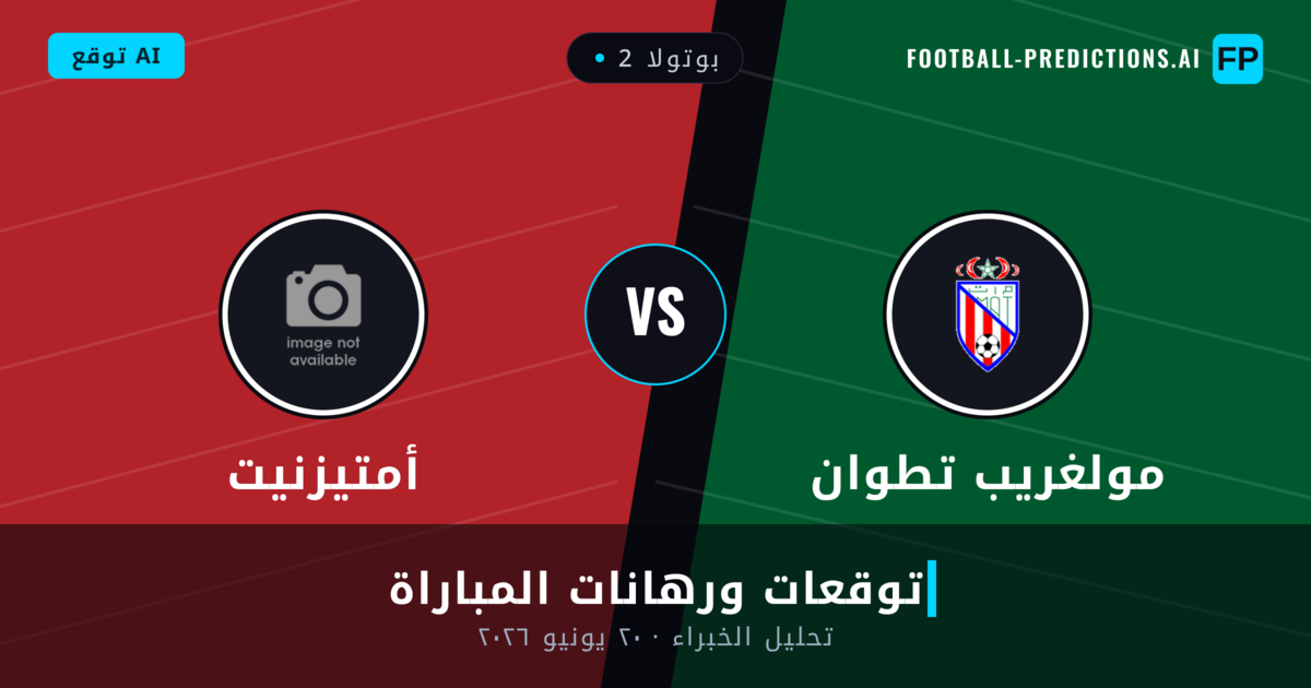 مولغريب تطوان ضد أمتيزنيت — توقعات ومعاينة المباراة