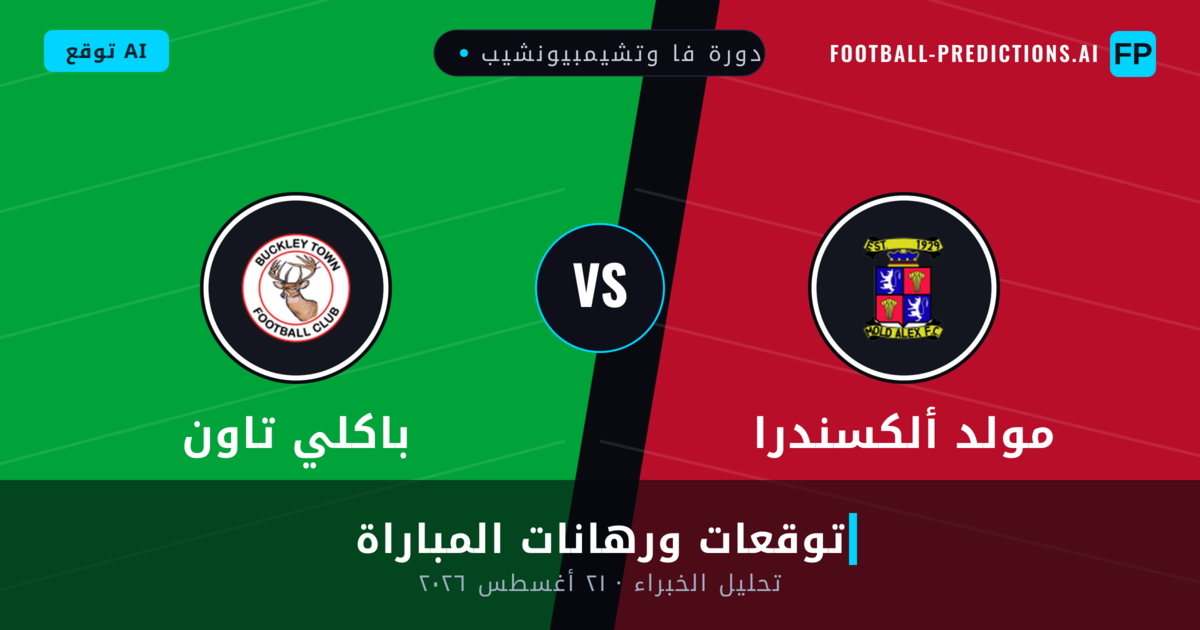 مولد ألكسندرا ضد باكلي تاون — توقعات ومعاينة المباراة