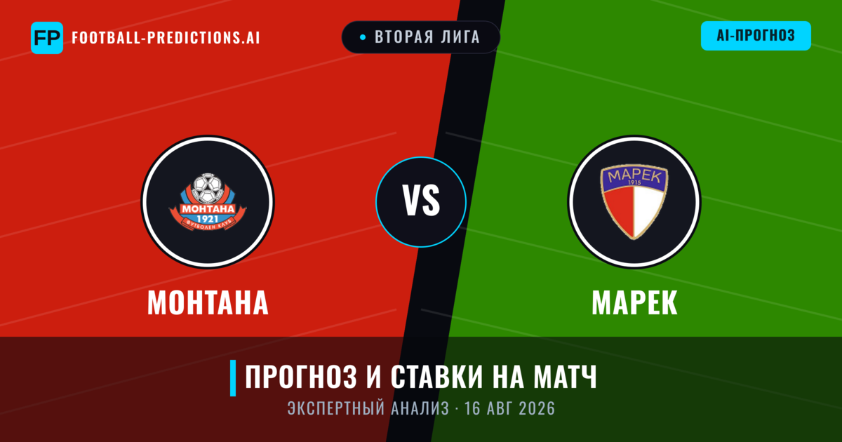 Монтана – Марек — прогноз и превью матча