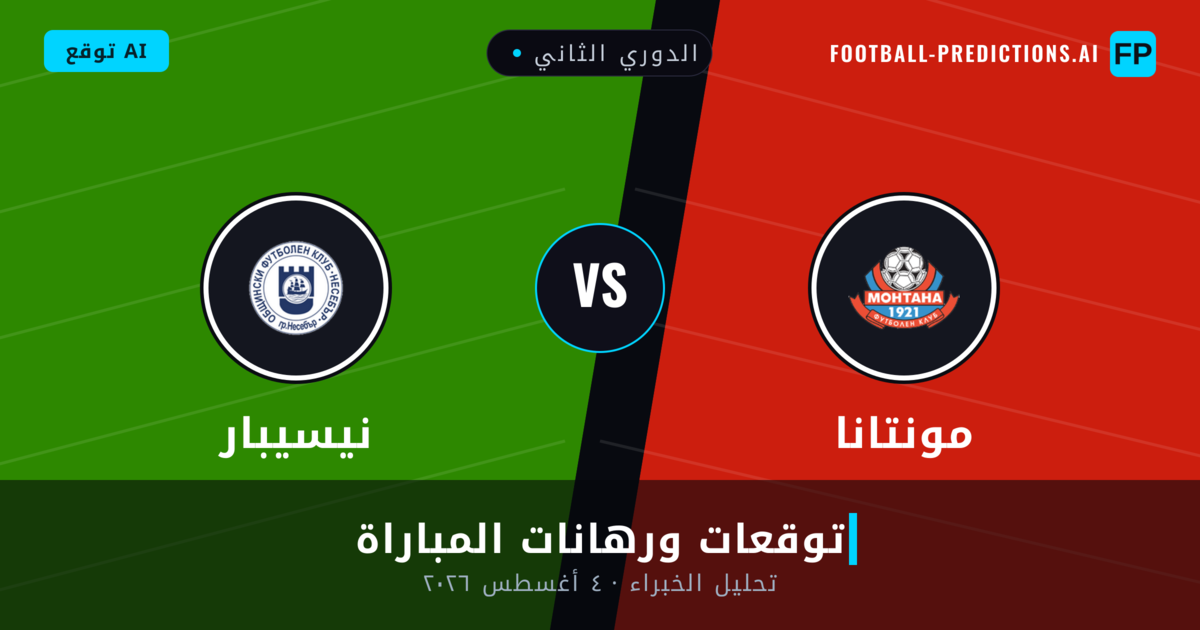 مونتانا ضد نيسيبار — توقعات ومعاينة المباراة