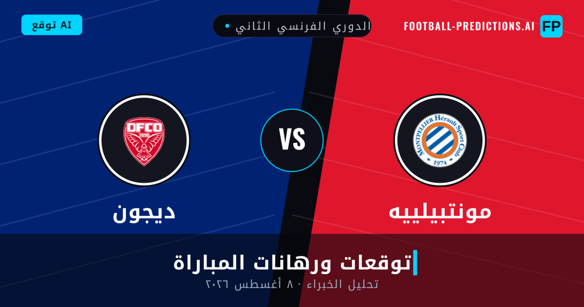 مونتبيلييه ضد ديجون — توقعات ومعاينة المباراة